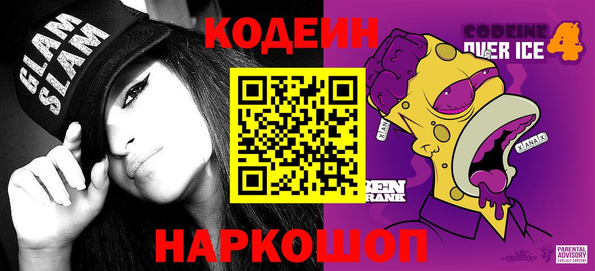 Codein напиток Lean (лин)  Вход с VPN  Сердобск 