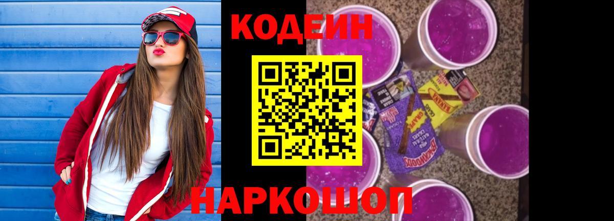Codein напиток Lean (лин) Сердобск